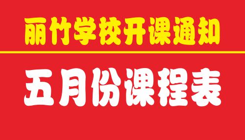 麗竹學(xué)校5月開(kāi)課通知