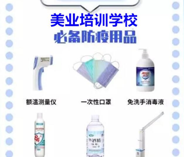 美業(yè)培訓(xùn)機(jī)構(gòu)返校返崗“防疫”貼士
