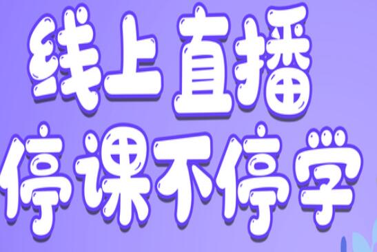 麗竹學(xué)校：線上直播，尋求更好教學(xué)方式