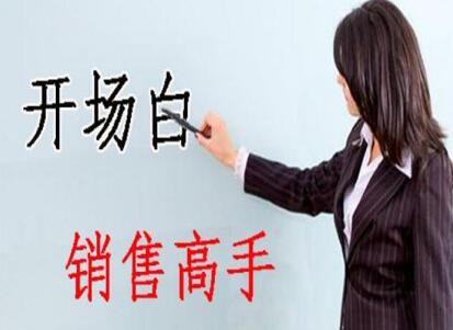 南寧美容學(xué)校：美容師實(shí)用開場(chǎng)白術(shù)語，讓你成為銷售高手