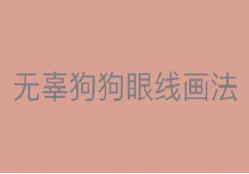 一學(xué)就會(huì)的眼線畫(huà)法，南寧有資質(zhì)的化妝培訓(xùn)找到了