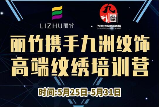 報名：麗竹高端紋繡培訓(xùn)營，5月火熱開課