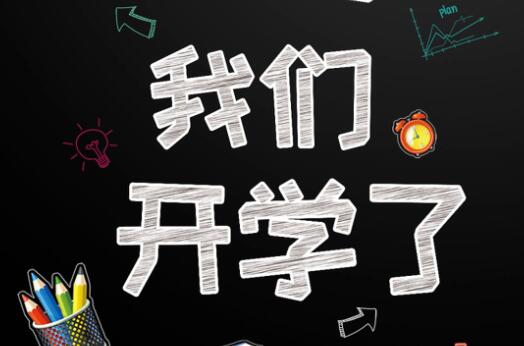 6月9日開學(xué)通知