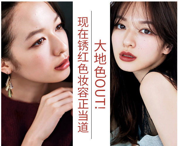 大地色out，鐵銹紅妝容成功出道