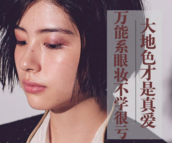 廣西化妝培訓(xùn)告訴你大地色到底有多美？