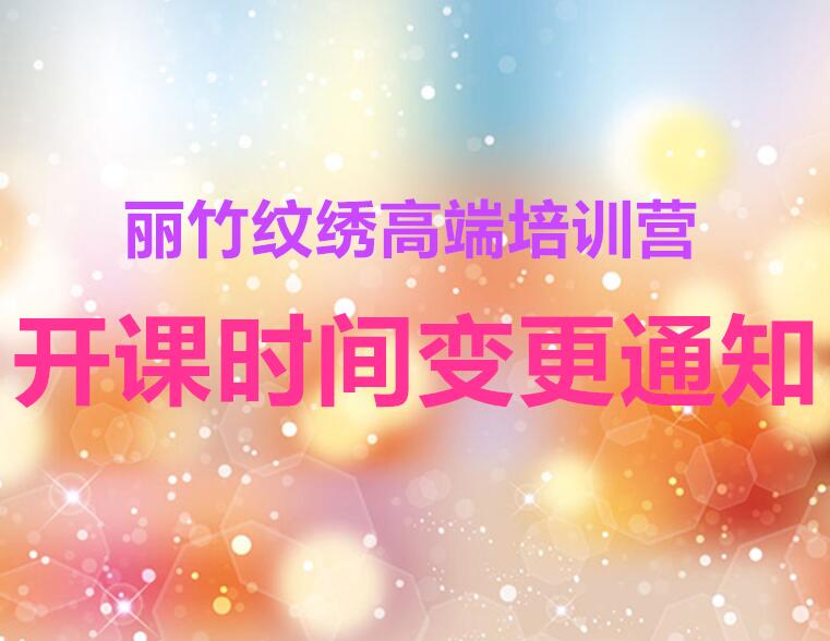 紋繡7月開班時間并更通知