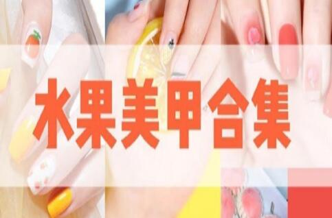 南寧美甲學校：鮮甜可口水果美甲款式
