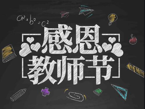 感恩教師節(jié)，感懷恩師，師恩難忘