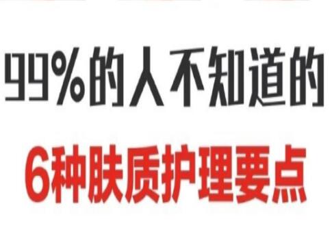 南寧美容學(xué)校：六大膚質(zhì)護膚要點