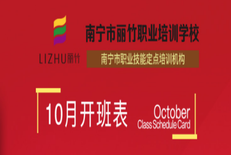 報名！麗竹學(xué)校10月開班課程表