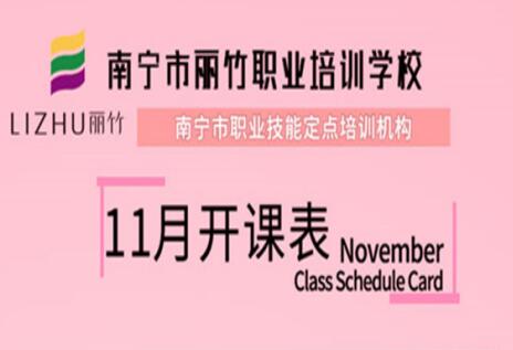 報(bào)名啦！麗竹學(xué)校11月開班表出爐