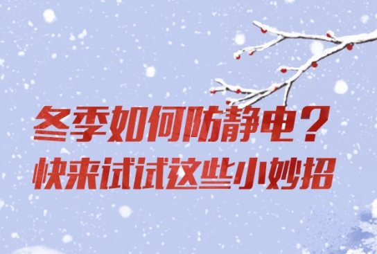 生活小貼士：在冬季如何防止靜電