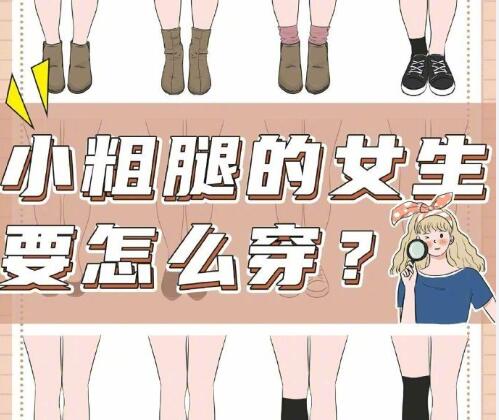 小腿粗的女生怎么穿搭？南寧時尚造型培訓分享