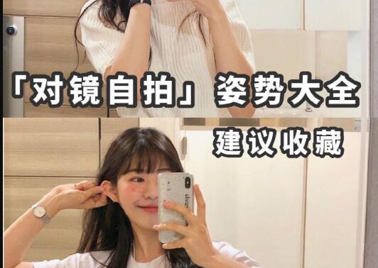 “對鏡子拍”秘籍，讓你美出新高度