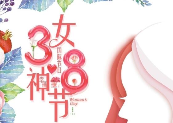 做自己的女王！祝女神節(jié)快樂！