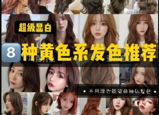 超級(jí)顯白的黃色系發(fā)色推薦，廣西美發(fā)學(xué)校準(zhǔn)備好了