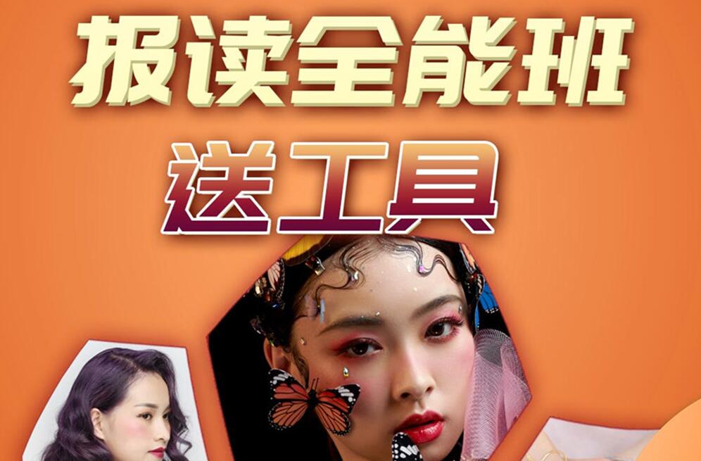 報(bào)讀麗竹學(xué)校全能班，送工具