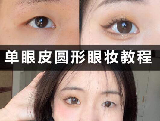 單眼皮圓形眼妝教程，和廣西學(xué)化妝的學(xué)校學(xué)起來(lái)