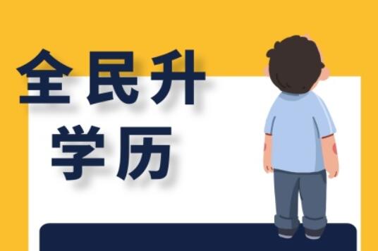 麗竹大專學(xué)歷班，為你講解有學(xué)歷和無(wú)學(xué)歷的區(qū)別