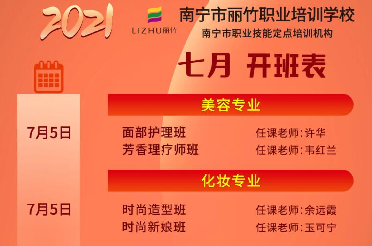 報(bào)名 | 麗竹學(xué)校7月開班課程安排