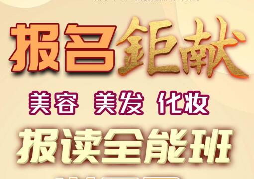 報(bào)名就送！麗竹學(xué)校美容，美發(fā)，化妝送工具