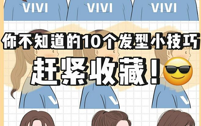 讓發(fā)型變好看的小技巧，廣西網(wǎng)紅美發(fā)培訓(xùn)機構(gòu)總結(jié)好了