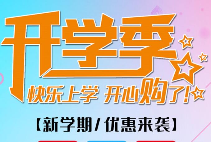 麗竹學(xué)校開學(xué)季，鉅惠大放送送送！