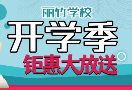 到麗竹學(xué)校報(bào)名學(xué)技能，福利大贈送