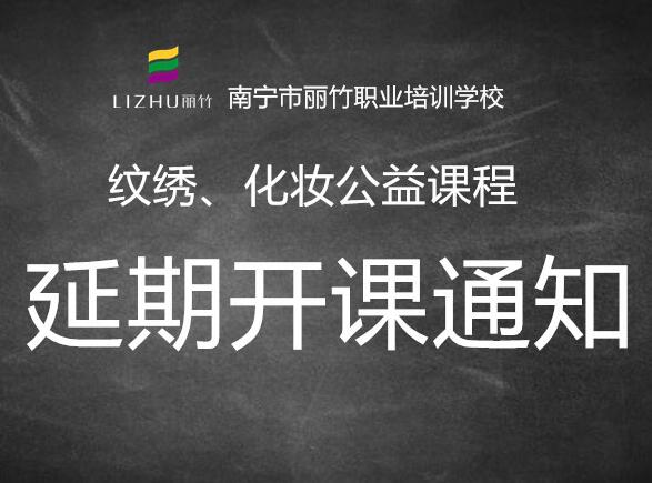 注意！紋繡，化妝公益課延遲開班
