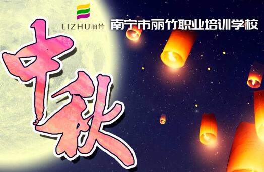 廣西美容美發(fā)培訓學校中秋放假通知