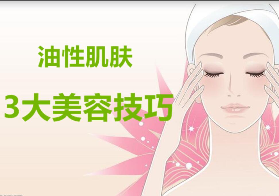 油性肌膚3大美容護(hù)膚法，南寧麗竹美容學(xué)校分享