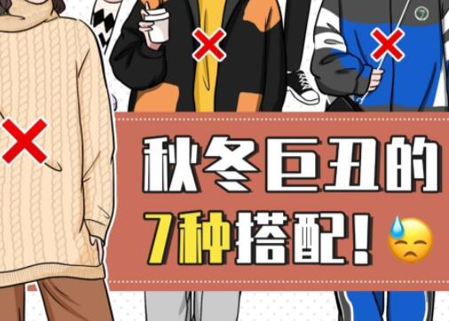 巨丑的秋冬穿搭，南寧彩妝造型培訓學校分享給你