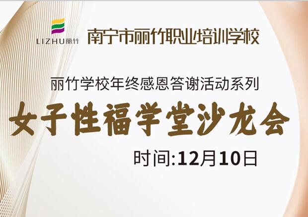女子性福學(xué)堂沙龍會，12月10日等你光臨