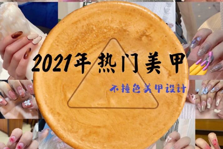 2021年熱門美甲推薦，做個(gè)不一樣的精致女子
