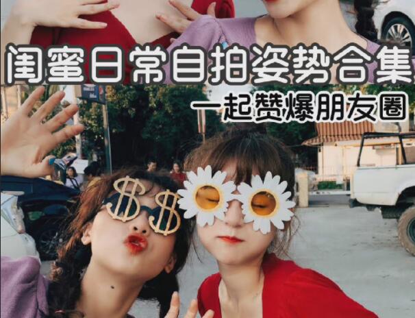 閨蜜自拍姿勢(shì)合輯，廣西彩妝造型學(xué)校分享