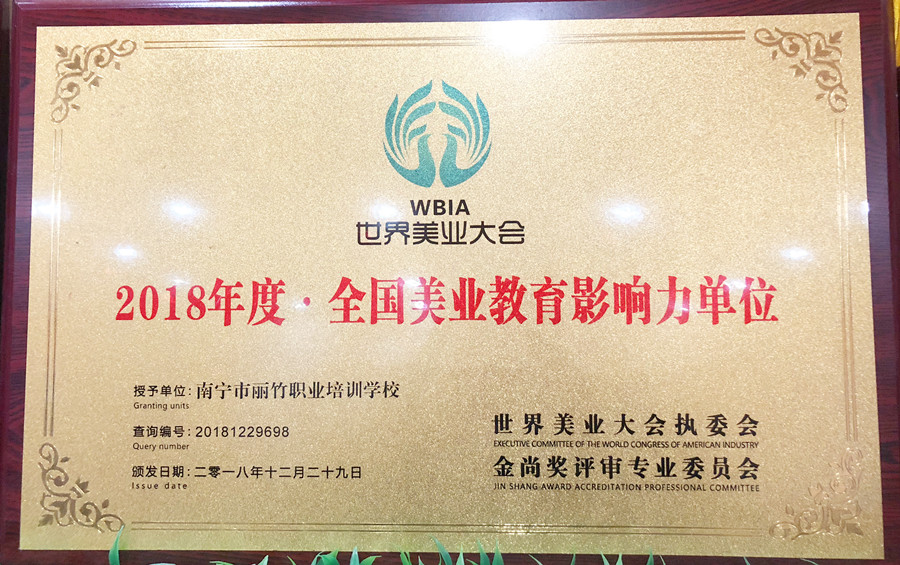 世界美業(yè)大會(huì)-2018年度·全國(guó)美業(yè)教育影響力單位