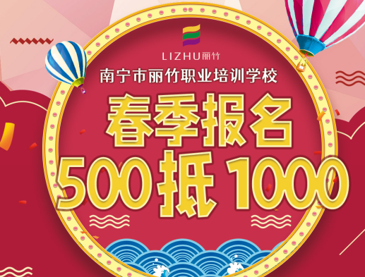 麗竹春季開學(xué)季：報(bào)名500抵1000