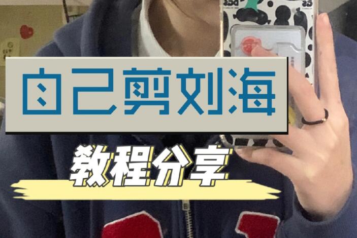 自己剪法式劉海教程，空氣感滿滿