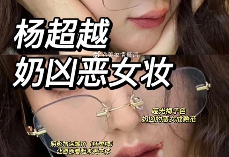 楊超越奶兇惡女妝，南寧教化妝時尚的培訓分享教程