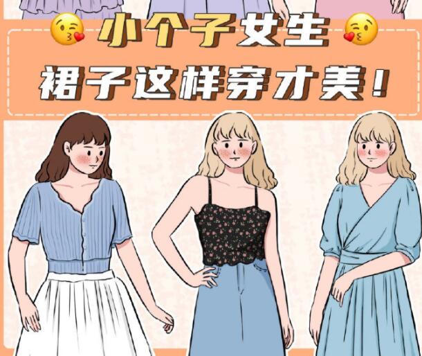 小個子女生裙子穿搭參考，廣西個人形象設計分享