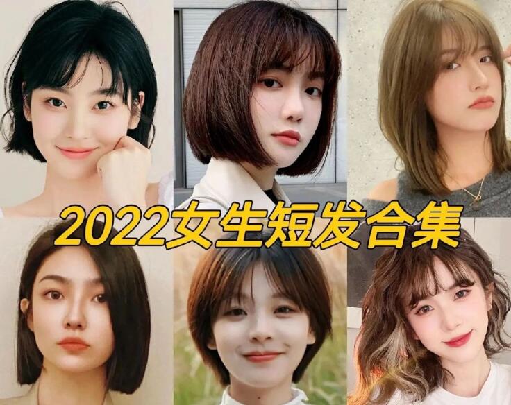 2022女生流行短發(fā)，南寧正規(guī)專業(yè)美發(fā)學(xué)校推薦