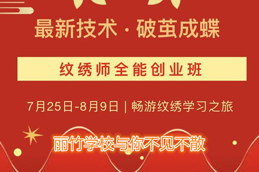 南寧紋繡培訓(xùn)學(xué)校開班，7月25日與你不見不散