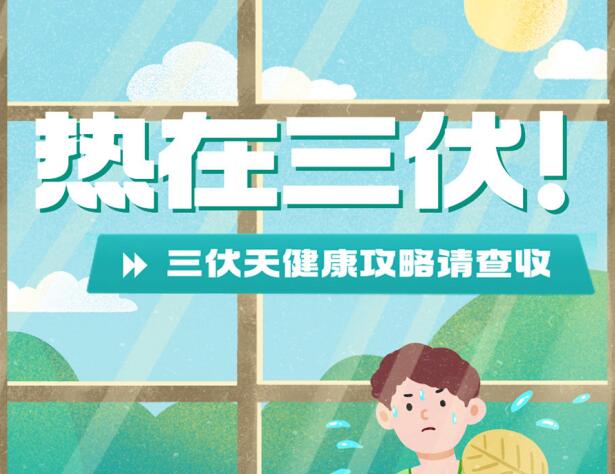 三伏天的健康攻略，南寧養(yǎng)生美容學(xué)校分享