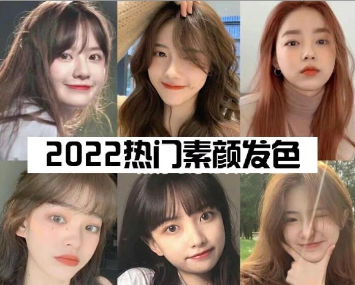 2022熱門素顏顯白發(fā)色，廣西美發(fā)造型培訓(xùn)學(xué)校推薦