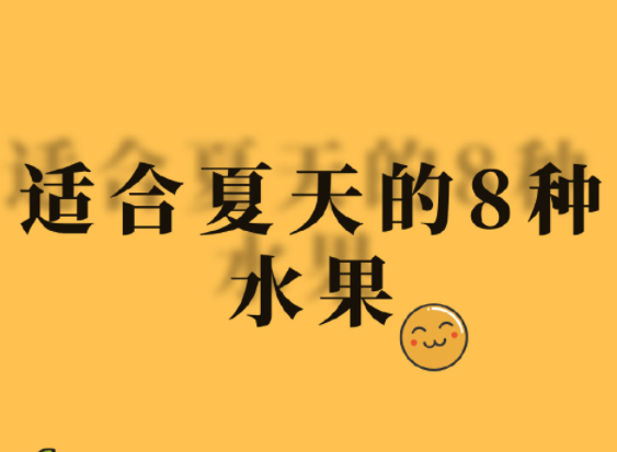 夏天水果怎么吃？廣西美容正規(guī)學(xué)校分享