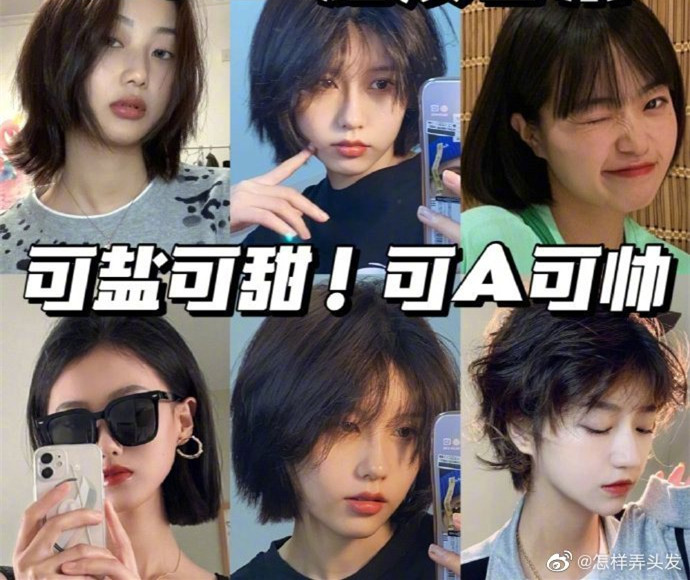 超活潑短發(fā)合集！可鹽可甜可A ????
