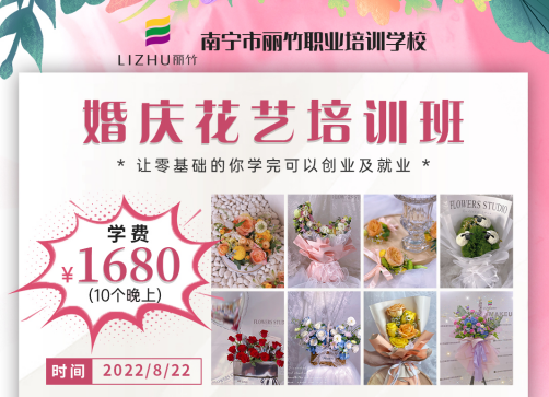 8月22日-麗竹婚慶花藝培訓(xùn)班開班啦