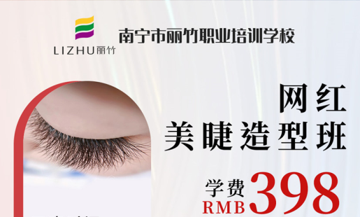 定了！南寧美睫學(xué)校網(wǎng)紅造型班開班時(shí)間