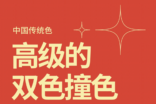 中國(guó)經(jīng)典的雙色撞色，美業(yè)色彩基礎(chǔ)知識(shí)分享