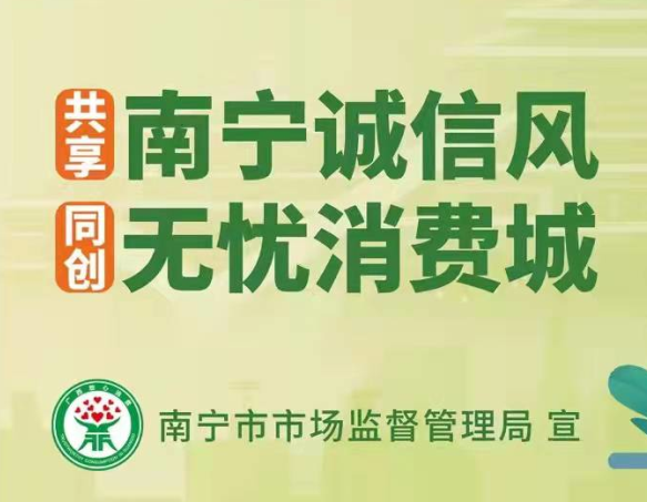 麗竹開展“邕有誠信，消費(fèi)無憂”消費(fèi)維權(quán)教育主題活動(dòng)